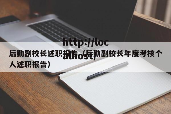 后勤副校长述职报告(后勤副校长年度考核个人述职报告)