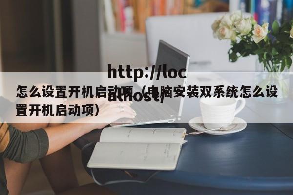 怎么设置开机启动项(电脑安装双系统怎么设置开机启动项)