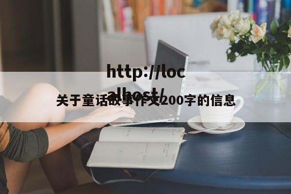 关于童话故事作文200字的信息